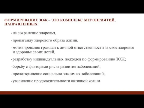 ФОРМИРОВАНИЕ ЗОЖ – ЭТО КОМПЛЕКС МЕРОПРИЯТИЙ, НАПРАВЛЕННЫХ: на сохранение здоровья,