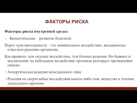 ФАКТОРЫ РИСКА Факторы риска внутренней среды: Биологические – развитие болезней.