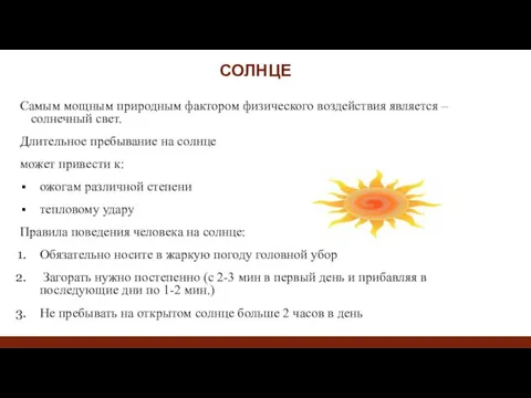 СОЛНЦЕ Самым мощным природным фактором физического воздействия является – солнечный