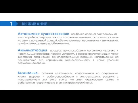 1 ВЫЖИВАНИЕ Автономное существование - наиболее опасная экстремальная или аварийная