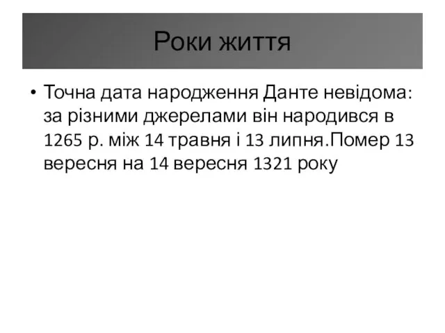 Роки життя Точна дата народження Данте невідома: за різними джерелами