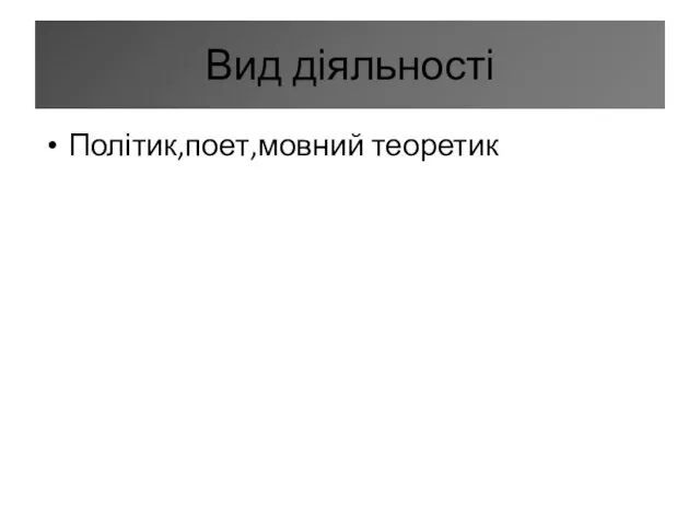 Вид діяльності Політик,поет,мовний теоретик