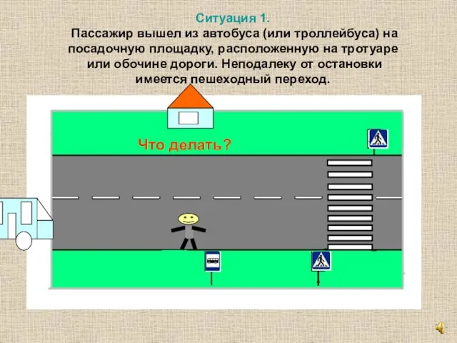 Ситуация 1. Пассажир вышел из автобуса (или троллейбуса) на посадочную