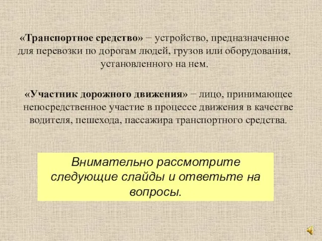 «Транспортное средство» − устройство, предназначенное для перевозки по дорогам людей,