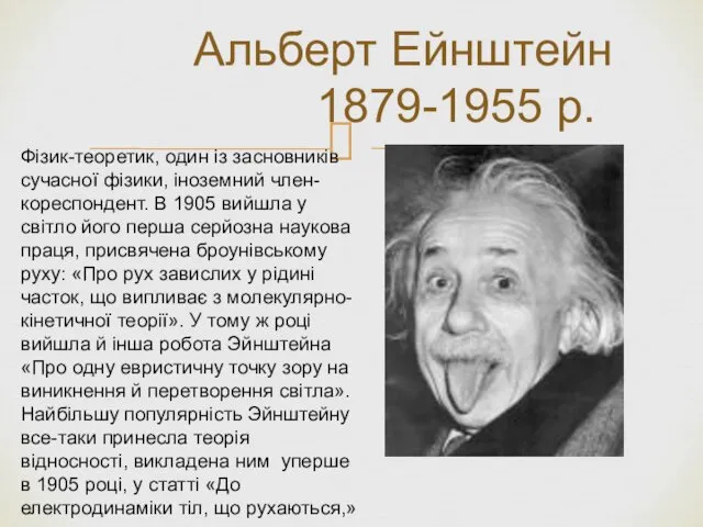 Альберт Ейнштейн 1879-1955 р. Фізик-теоретик, один із засновників сучасної фізики,
