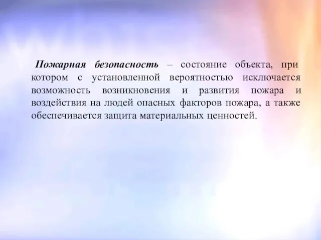 Пожарная безопасность – состояние объекта, при котором с установленной вероятностью