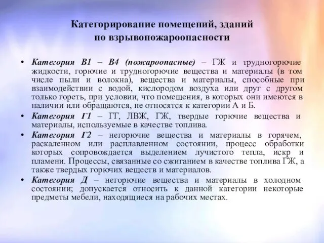 Категорирование помещений, зданий по взрывопожароопасности Категория В1 – В4 (пожароопасные)