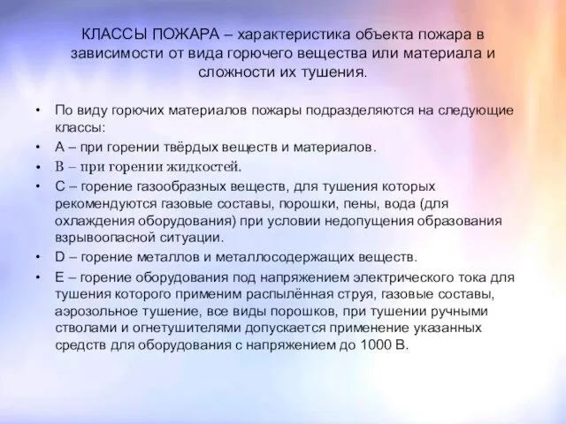 КЛАССЫ ПОЖАРА – характеристика объекта пожара в зависимости от вида