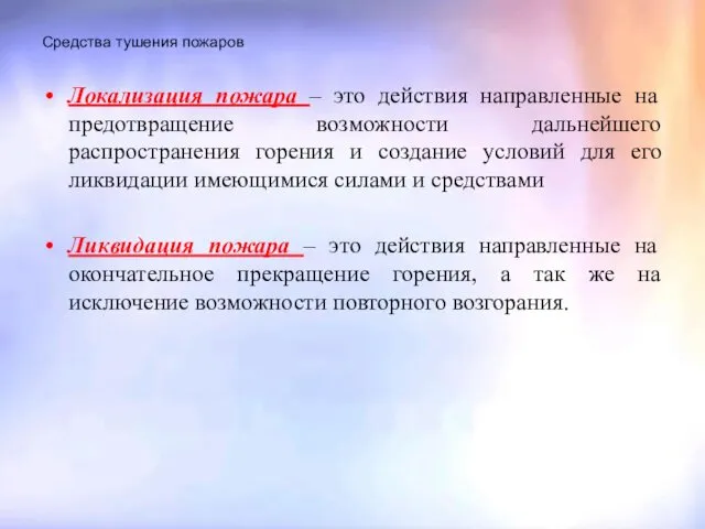 Средства тушения пожаров Локализация пожара – это действия направленные на