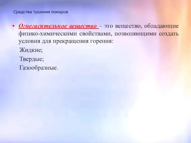 Средства тушения пожаров Огнегасительное вещество – это вещество, обладающие физико-химическими