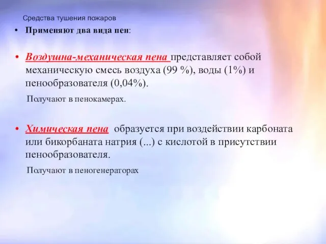 Средства тушения пожаров Применяют два вида пен: Воздушна-механическая пена представляет