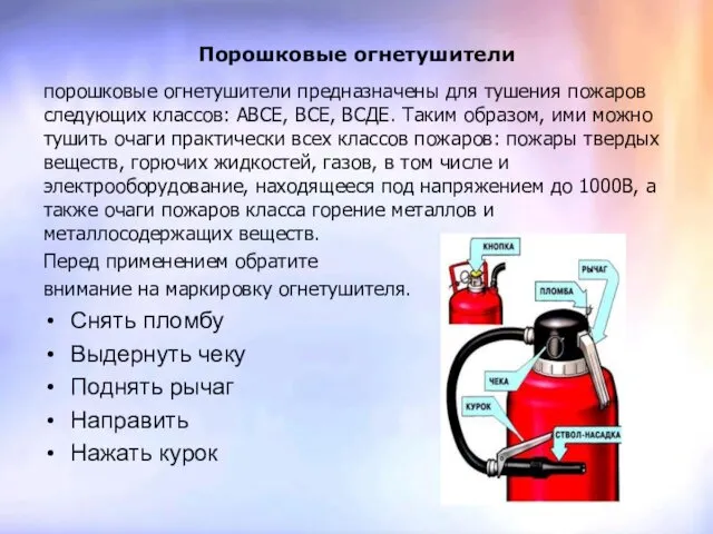 Порошковые огнетушители порошковые огнетушители предназначены для тушения пожаров следующих классов: