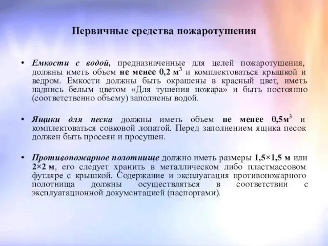 Первичные средства пожаротушения Емкости с водой, предназначенные для целей пожаротушения,