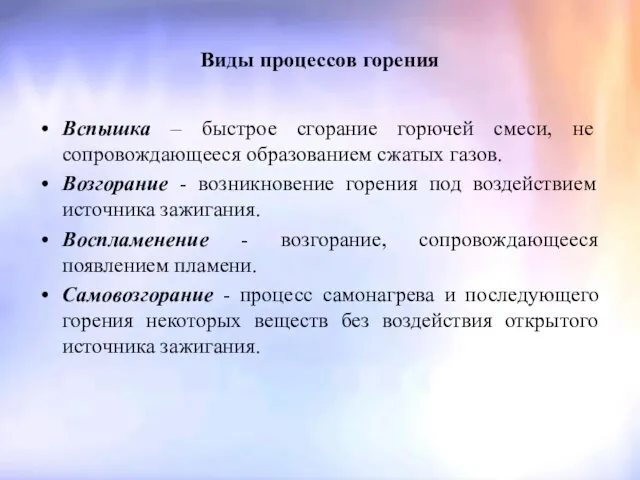 Виды процессов горения Вспышка – быстрое сгорание горючей смеси, не