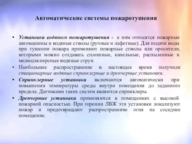 Автоматические системы пожаротушения Установки водяного пожаротушения - к ним относятся