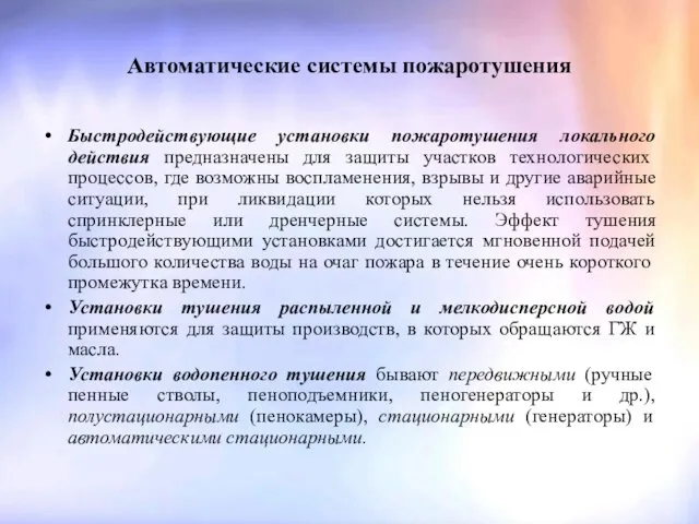 Автоматические системы пожаротушения Быстродействующие установки пожаротушения локального действия предназначены для