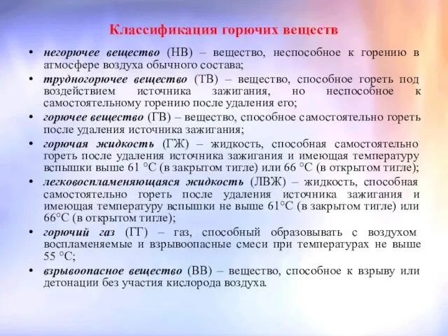 Классификация горючих веществ негорючее вещество (НВ) – вещество, неспособное к