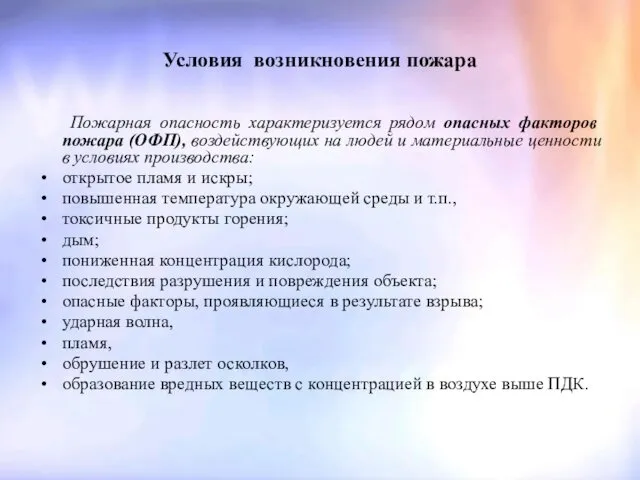 Условия возникновения пожара Пожарная опасность характеризуется рядом опасных факторов пожара