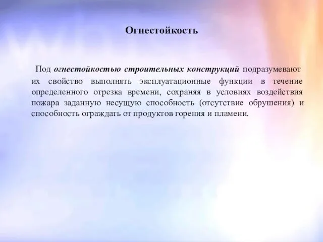 Огнестойкость Под огнестойкостью строительных конструкций подразумевают их свойство выполнять эксплуатационные