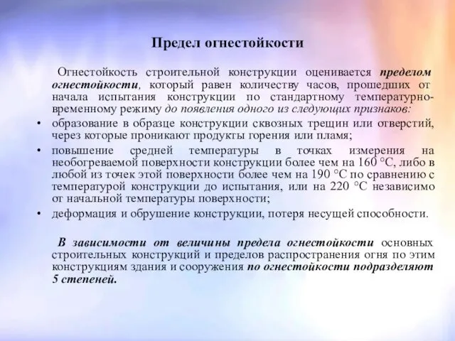 Предел огнестойкости Огнестойкость строительной конструкции оценивается пределом огнестойкости, который равен