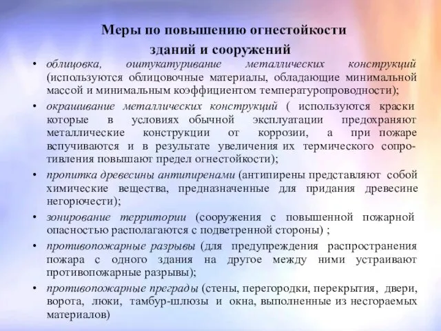 Меры по повышению огнестойкости зданий и сооружений облицовка, оштукатуривание металлических