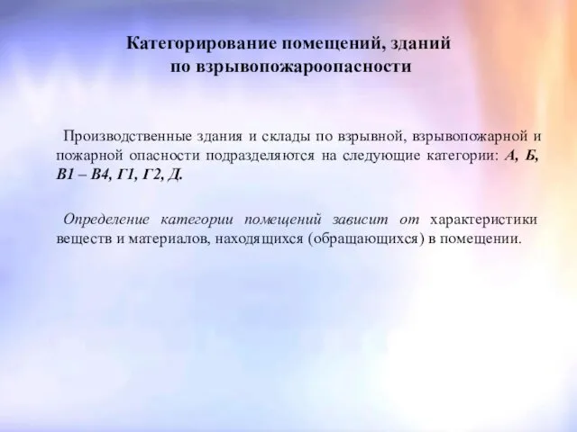 Категорирование помещений, зданий по взрывопожароопасности Производственные здания и склады по