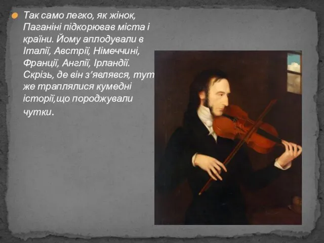 Так само легко, як жінок, Паганіні підкорював міста і країни.