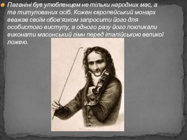 Паганіні був улюбленцем не тільки народних мас, а та титулованих