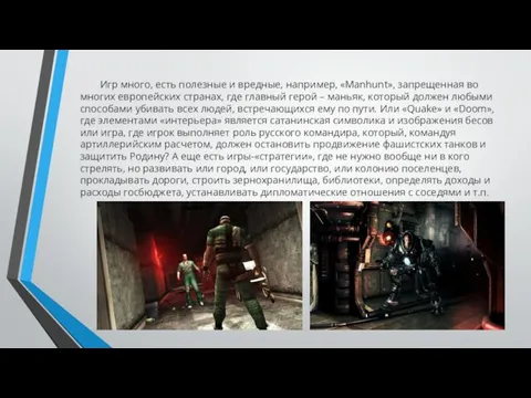 Игр много, есть полезные и вредные, например, «Manhunt», запрещенная во