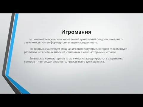 Игромания Игромания опаснее, чем карпальный туннельный синдром, интернет–зависимость или информационная