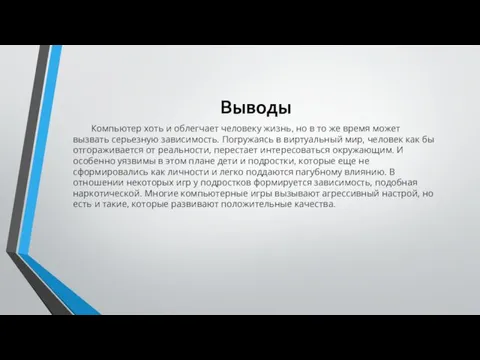 Выводы Компьютер хоть и облегчает человеку жизнь, но в то