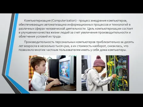 Компьютеризация (Computerization) - процесс внедрения компьютеров, обеспечивающих автоматизацию информационных процессов