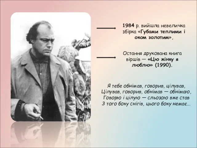 1984 р. вийшла невеличка збірка «Губами теплими і оком золотим»,