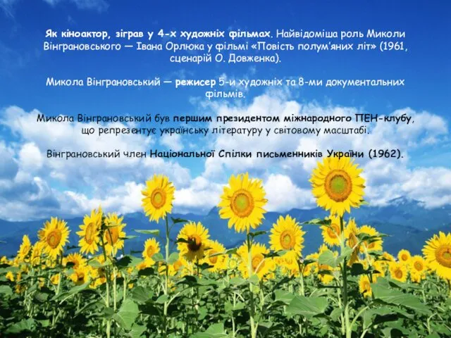 Як кіноактор, зіграв у 4-х художніх фільмах. Найвідоміша роль Миколи