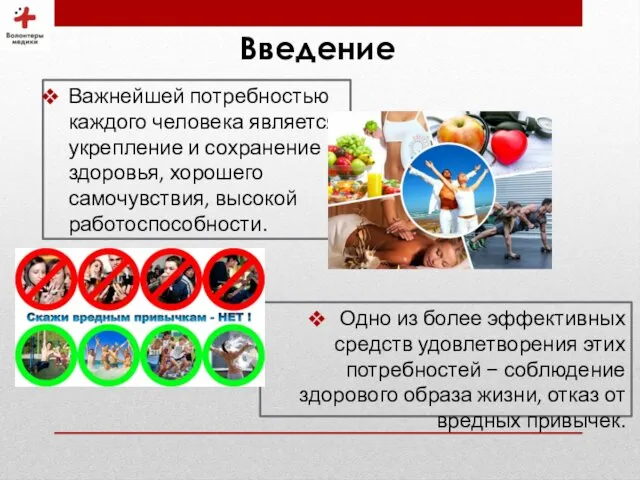 Важнейшей потребностью каждого человека является укрепление и сохранение здоровья, хорошего