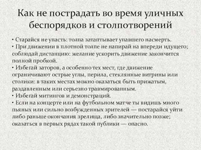 Как не пострадать во время уличных беспорядков и столпотворений •