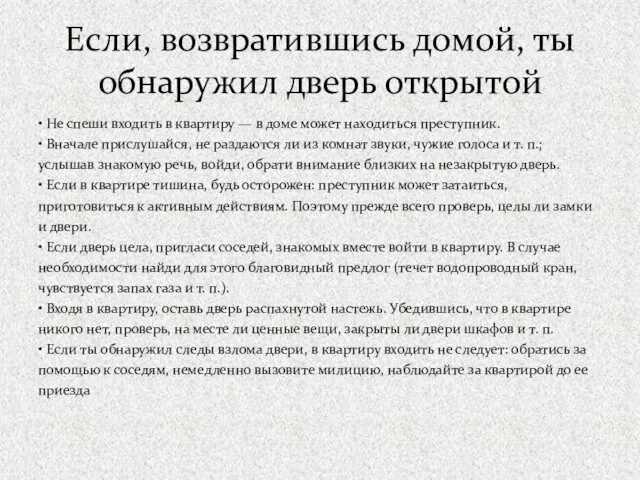 Если, возвратившись домой, ты обнаружил дверь открытой • Не спеши