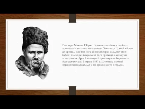 По смерті Миколи І Тарас Шевченко сподівався, що його повернуть