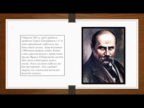 9 березня 1861 р. друзі прийшли привітати Тараса Григоровича з