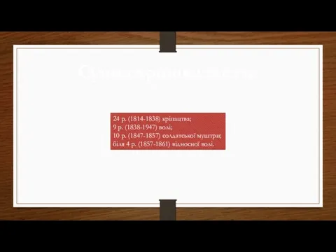 Сумна хроніка життя 24 р. (1814-1838) кріпацтва; 9 р. (1838-1947)