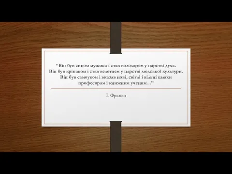 “Він був сином мужика і став володарем у царстві духа.