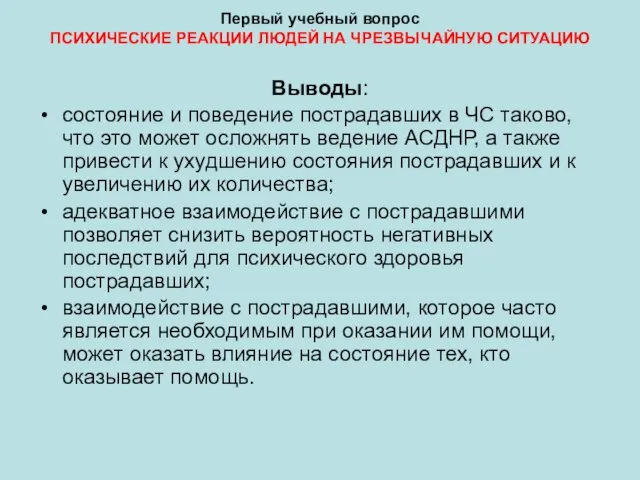 Первый учебный вопрос ПСИХИЧЕСКИЕ РЕАКЦИИ ЛЮДЕЙ НА ЧРЕЗВЫЧАЙНУЮ СИТУАЦИЮ Выводы: состояние и поведение