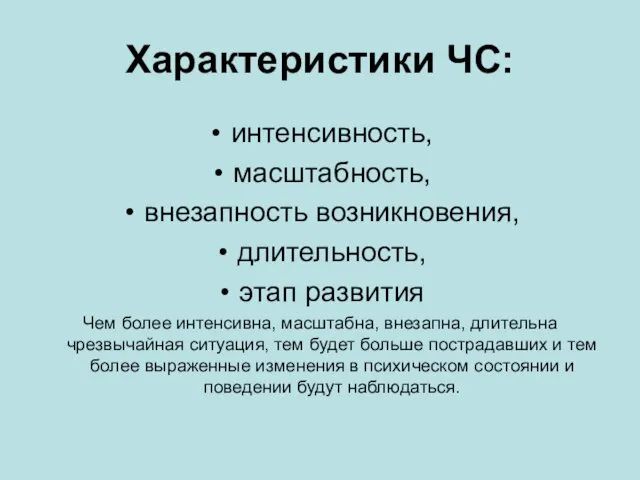 Характеристики ЧС: интенсивность, масштабность, внезапность возникновения, длительность, этап развития Чем более интенсивна, масштабна,