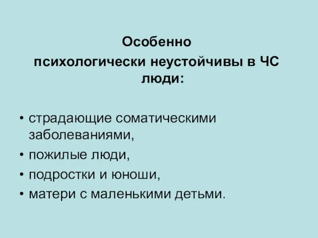 Особенно психологически неустойчивы в ЧС люди: страдающие соматическими заболеваниями, пожилые