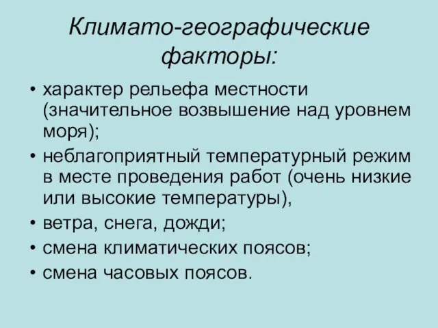 Климато-географические факторы: характер рельефа местности (значительное возвышение над уровнем моря);