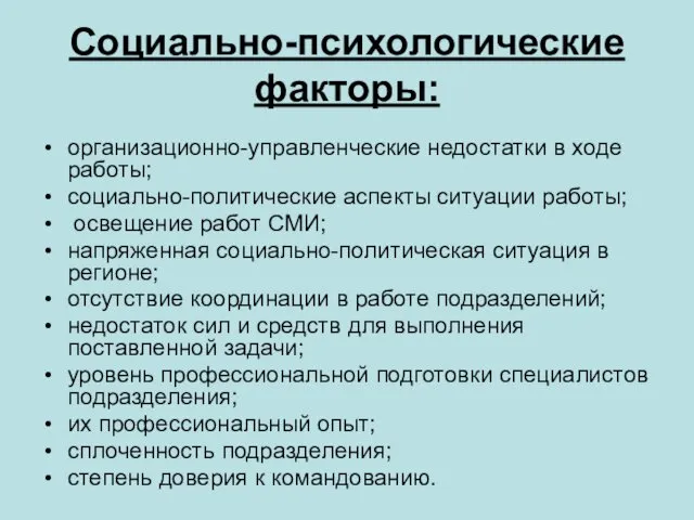 Социально-психологические факторы: организационно-управленческие недостатки в ходе работы; социально-политические аспекты ситуации