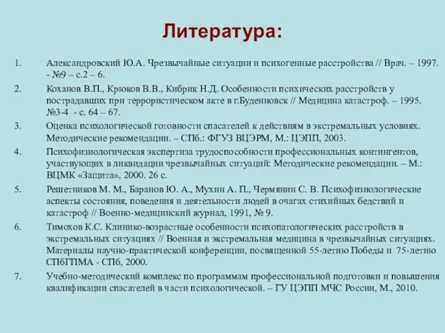 Литература: Александровский Ю.А. Чрезвычайные ситуации и психогенные расстройства // Врач. – 1997. -