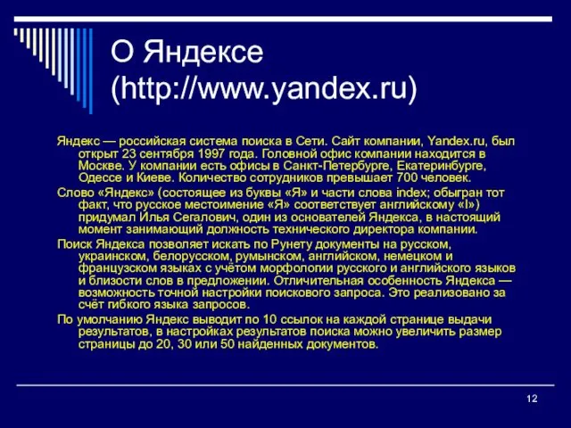 О Яндексе (http://www.yandex.ru) Яндекс — российская система поиска в Сети.