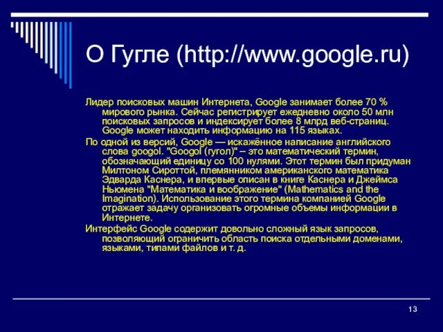О Гугле (http://www.google.ru) Лидер поисковых машин Интернета, Google занимает более