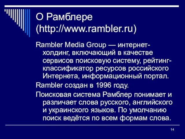 О Рамблере (http://www.rambler.ru) Rambler Media Group — интернет-холдинг, включающий в